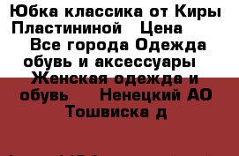 Юбка классика от Киры Пластининой › Цена ­ 400 - Все города Одежда, обувь и аксессуары » Женская одежда и обувь   . Ненецкий АО,Тошвиска д.